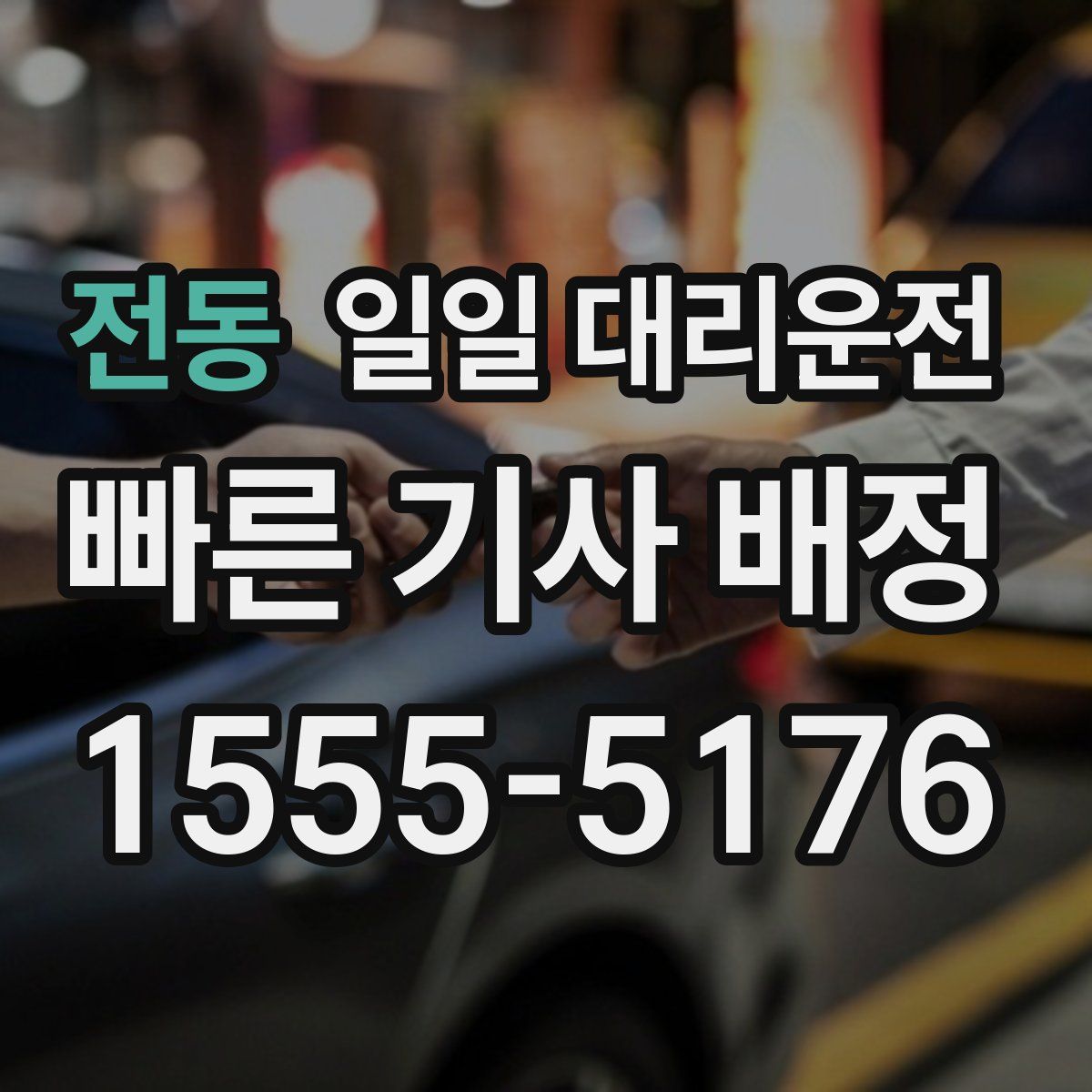 전동 일일 대리운전