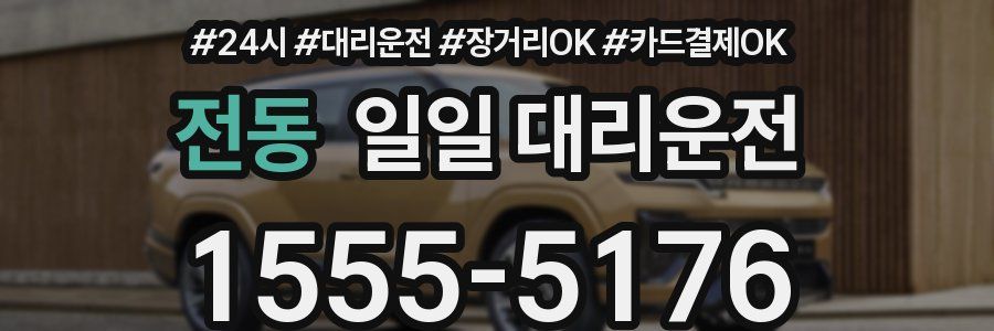 전동 일일 대리운전