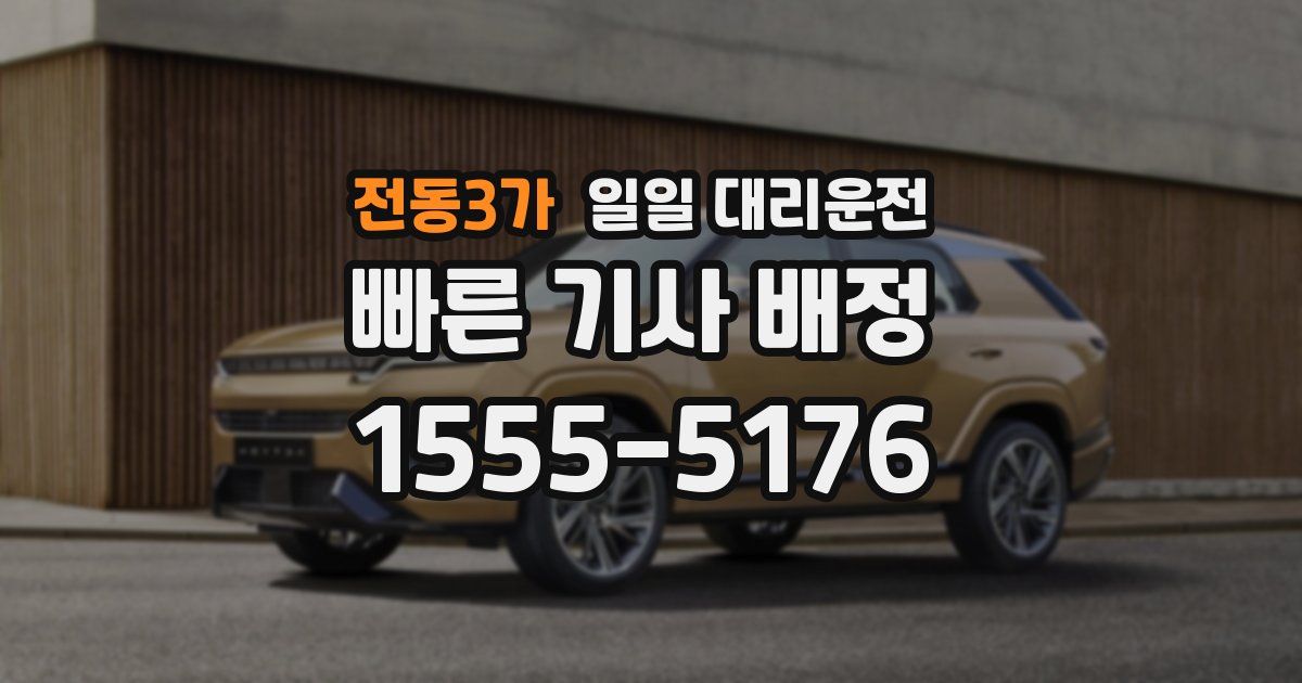 전동3가 일일 대리운전