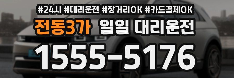 전동3가 일일 대리운전