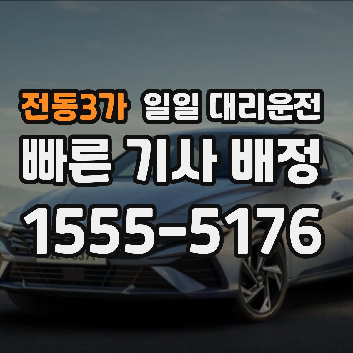 전동3가 일일 대리운전