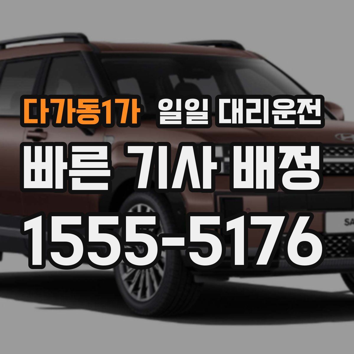 다가동1가 일일 대리운전
