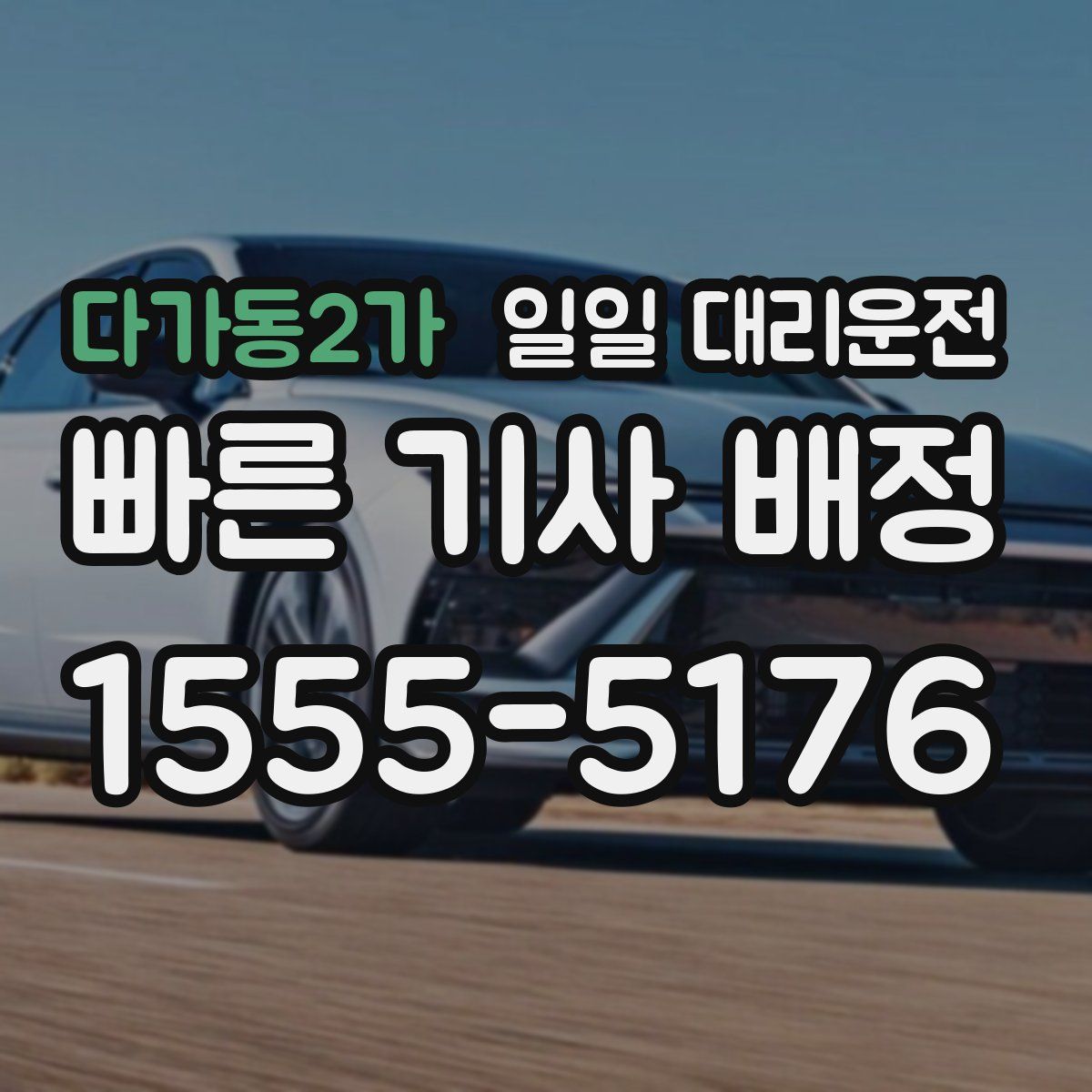 다가동2가 일일 대리운전