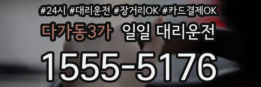 다가동3가 일일 대리운전