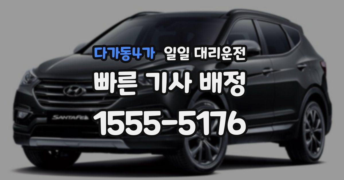다가동4가 일일 대리운전