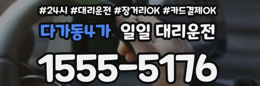 다가동4가 일일 대리운전