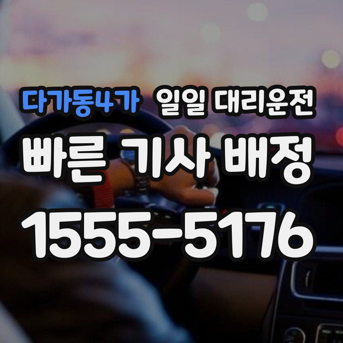 다가동4가 일일 대리운전
