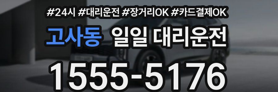 고사동 일일 대리운전