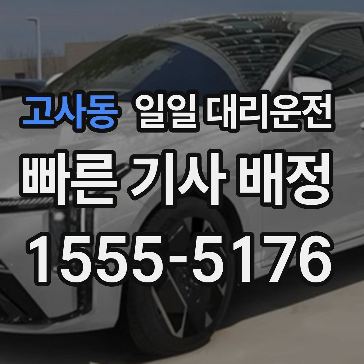 고사동 일일 대리운전