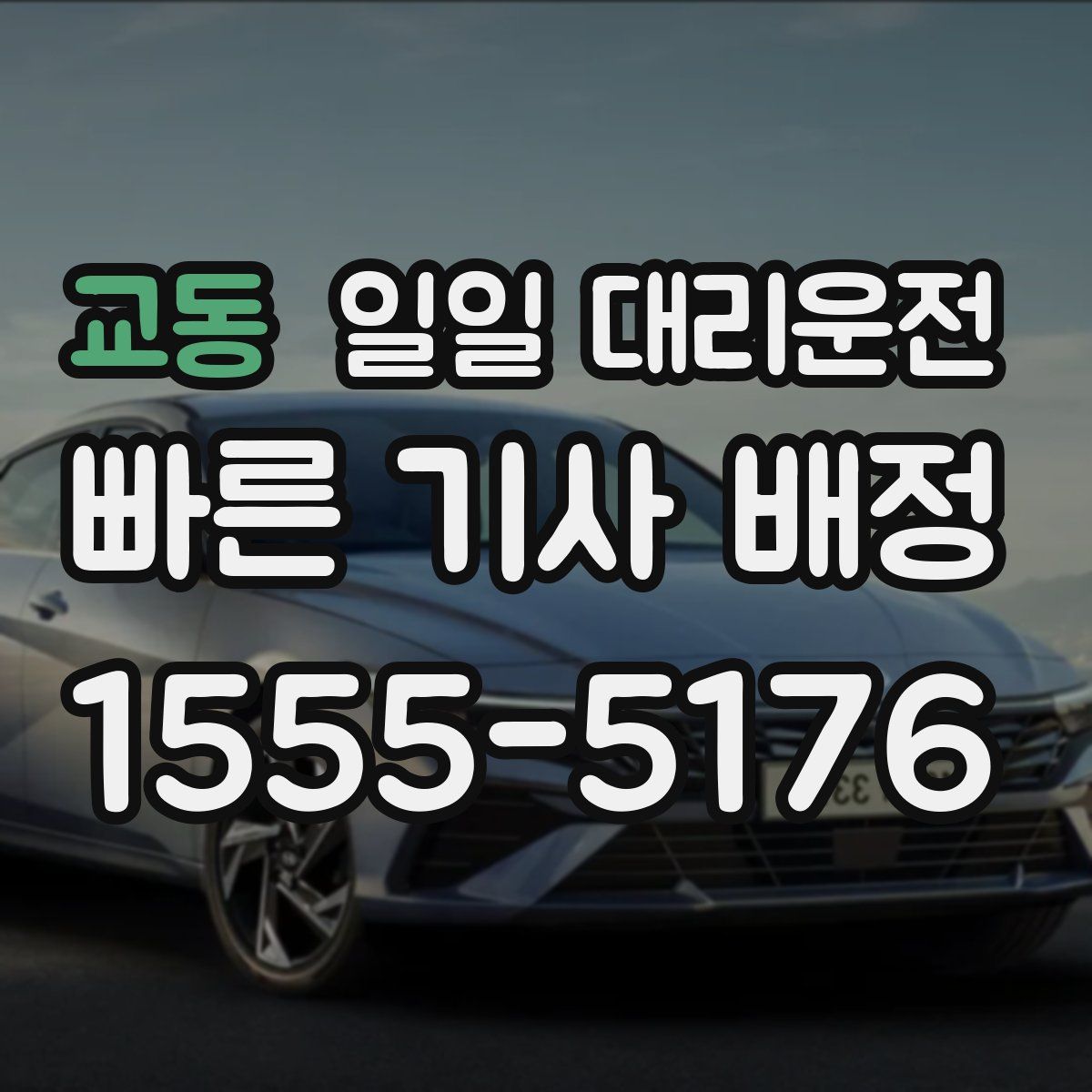 교동 일일 대리운전