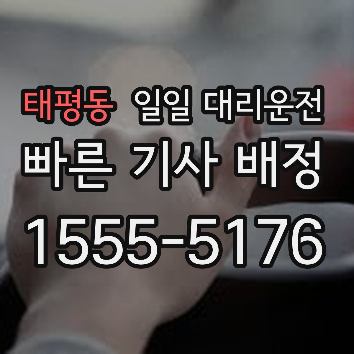 태평동 일일 대리운전