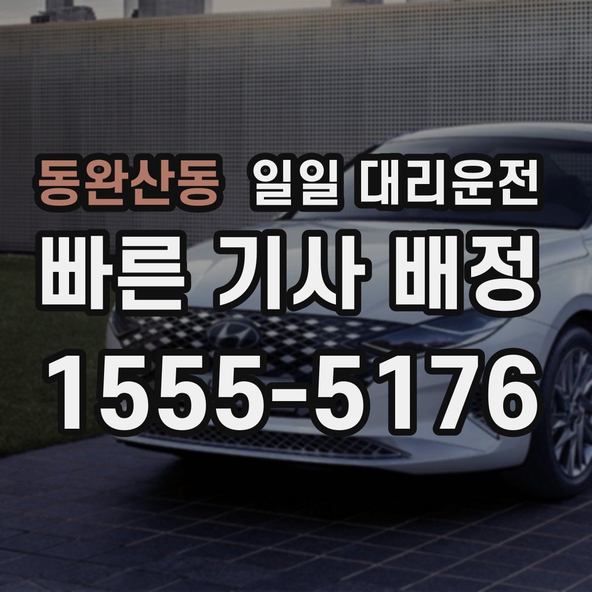 동완산동 일일 대리운전 이동 거리 따라 달라지는 부분