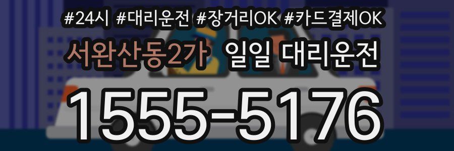 서완산동2가 일일 대리운전