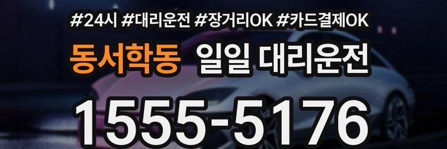 동서학동 일일 대리운전