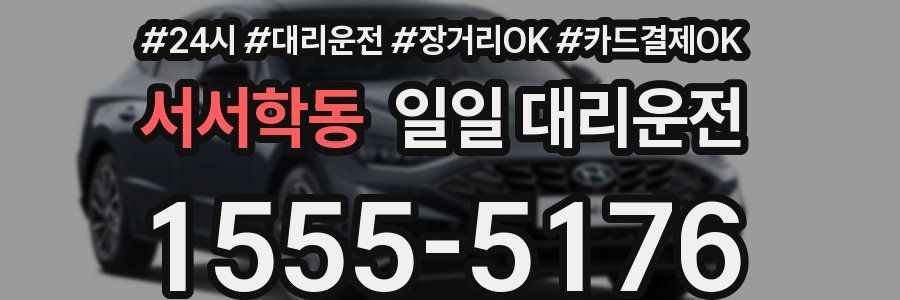 서서학동 일일 대리운전