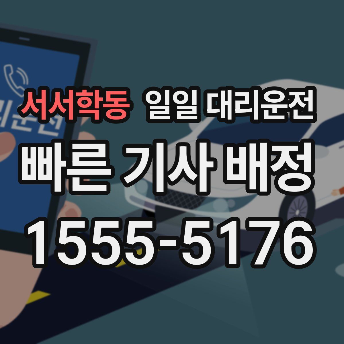 서서학동 일일 대리운전