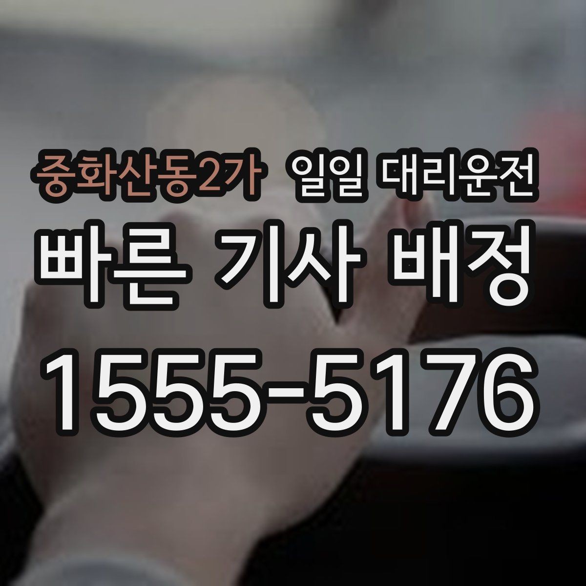 중화산동2가 일일 대리운전 처음 연락할 때 필요한 정보