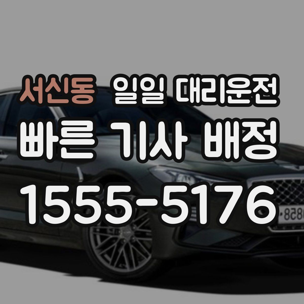 서신동 일일 대리운전 늦은 밤 이용 시 편한 준비