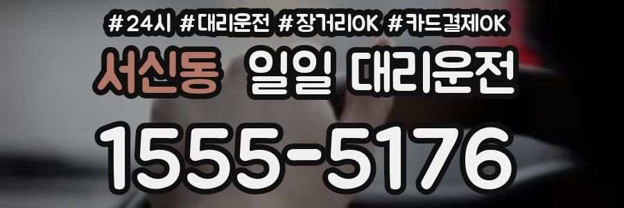 서신동 일일 대리운전