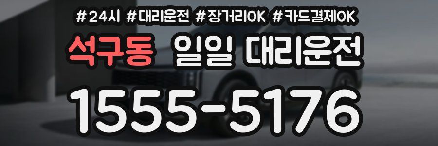 석구동 일일 대리운전