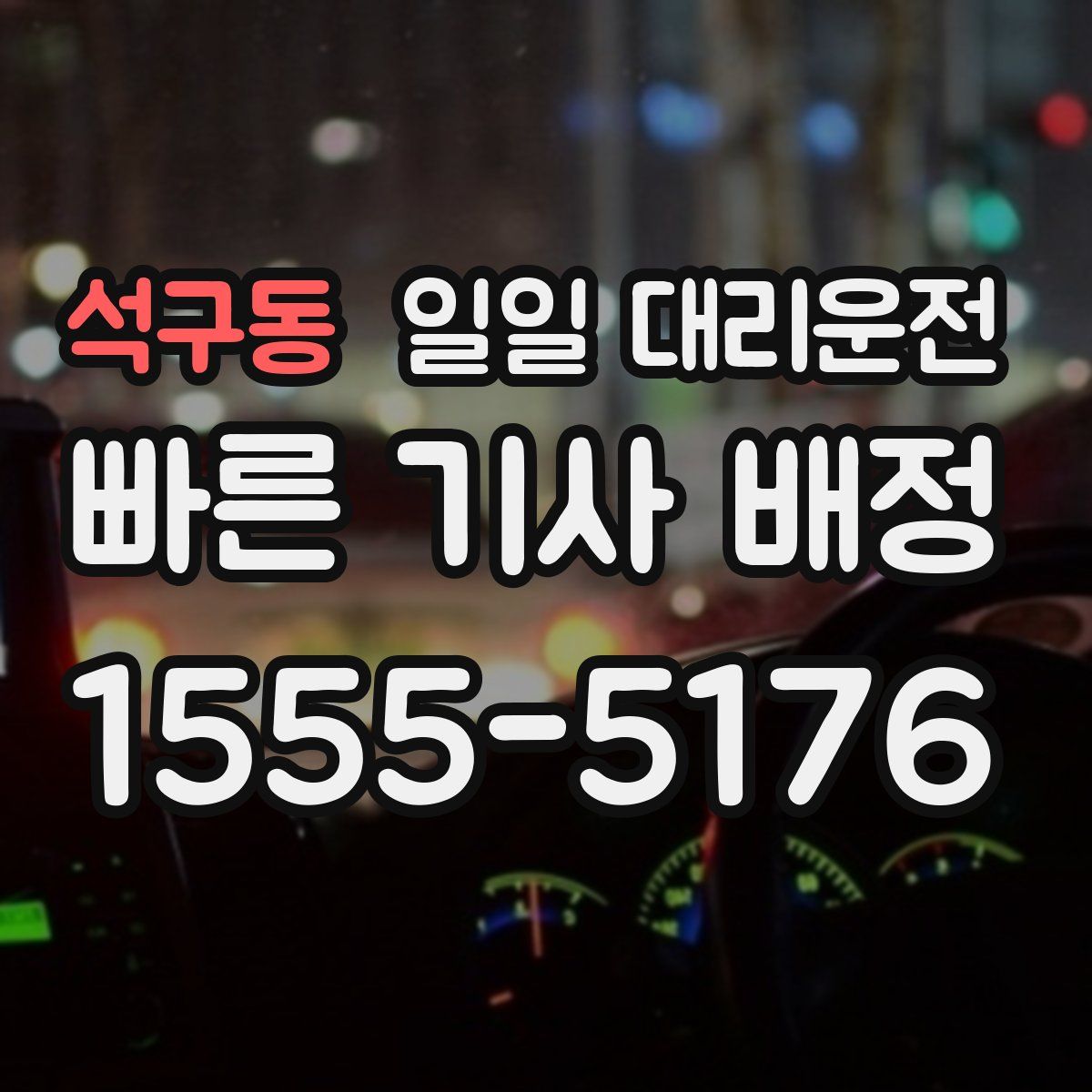 석구동 일일 대리운전