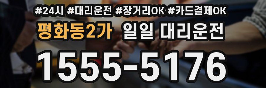 평화동2가 일일 대리운전