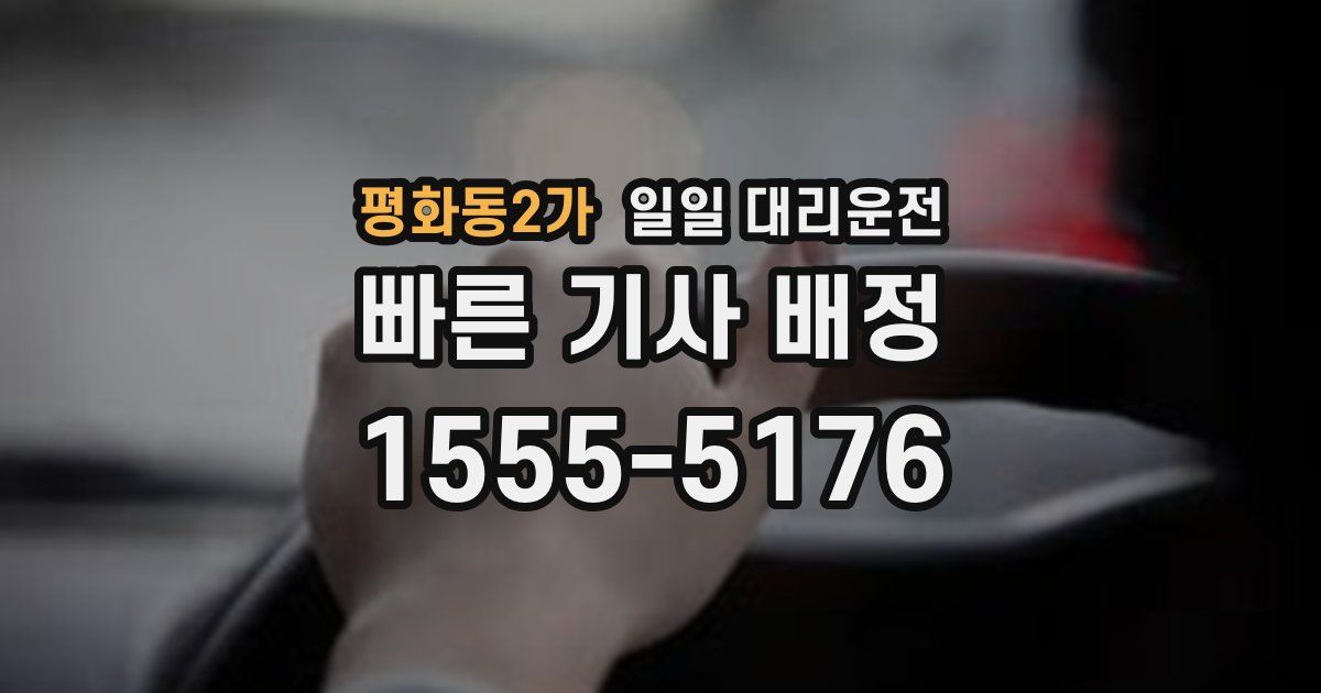 평화동2가 일일 대리운전