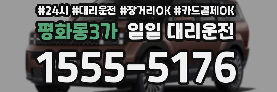 평화동3가 일일 대리운전
