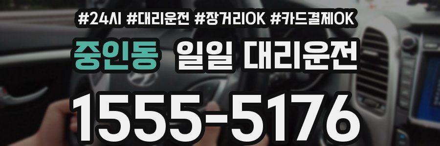 중인동 일일 대리운전