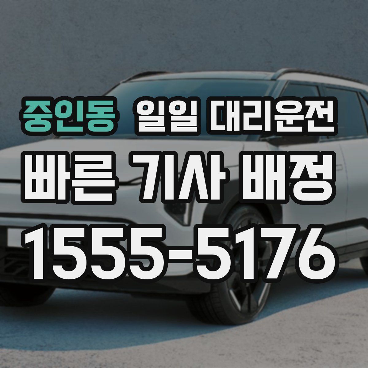 중인동 일일 대리운전