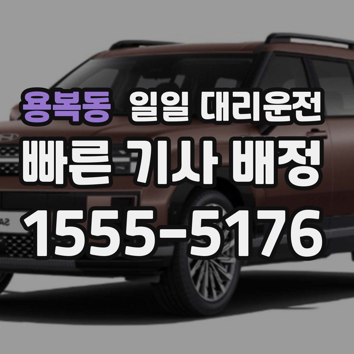 용복동 일일 대리운전