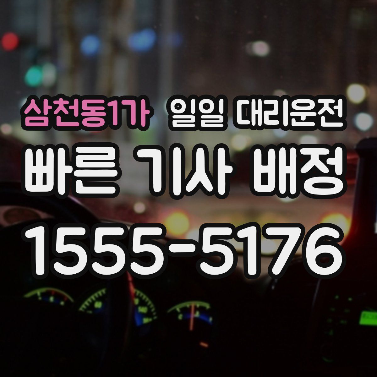 삼천동1가 일일 대리운전