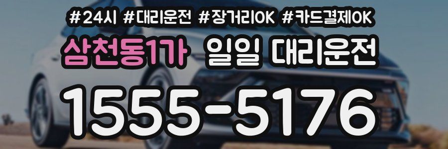 삼천동1가 일일 대리운전