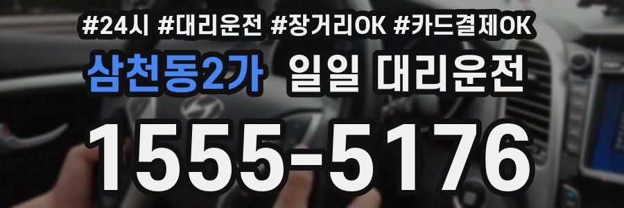 삼천동2가 일일 대리운전