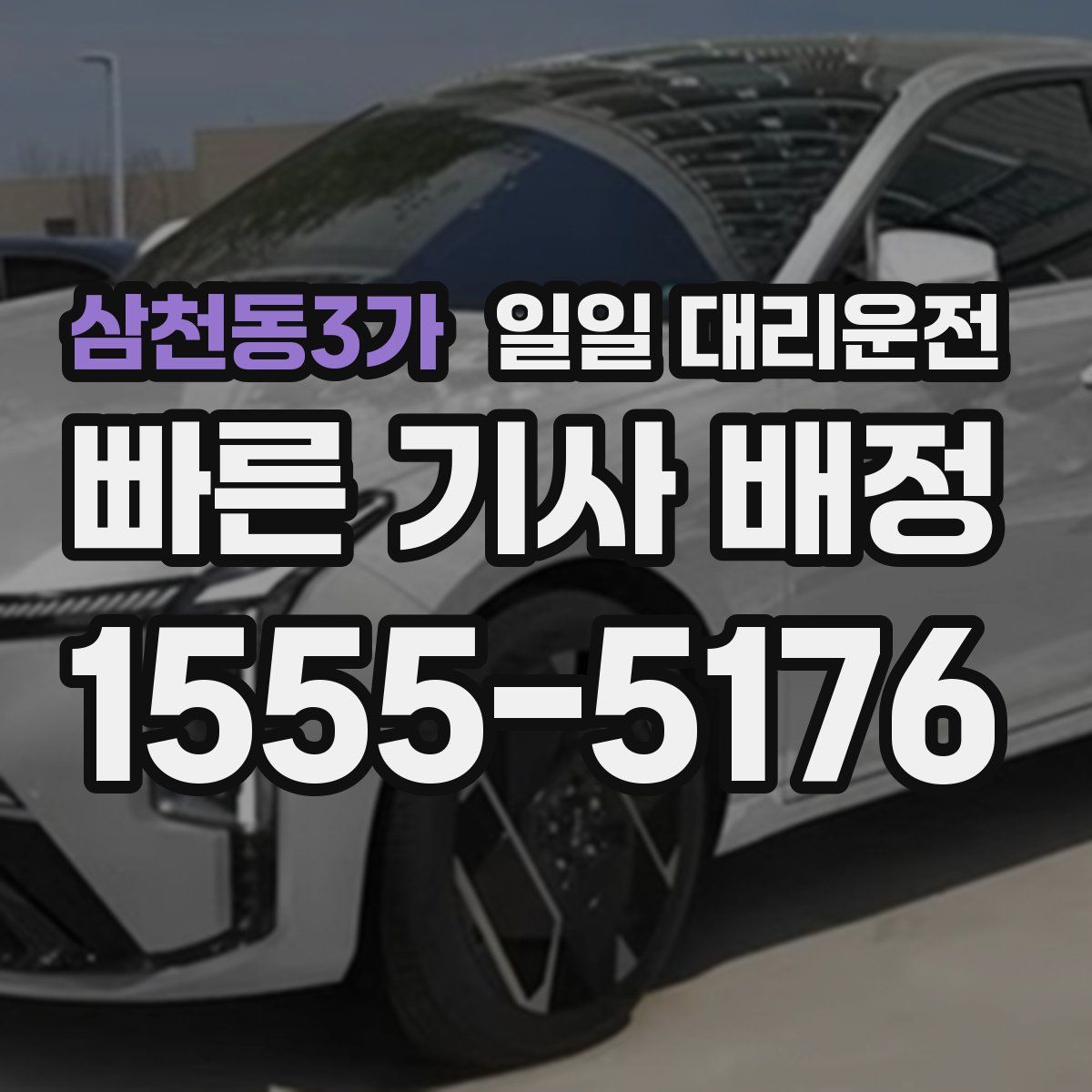 삼천동3가 일일 대리운전