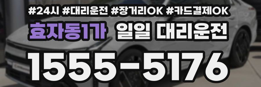 효자동1가 일일 대리운전