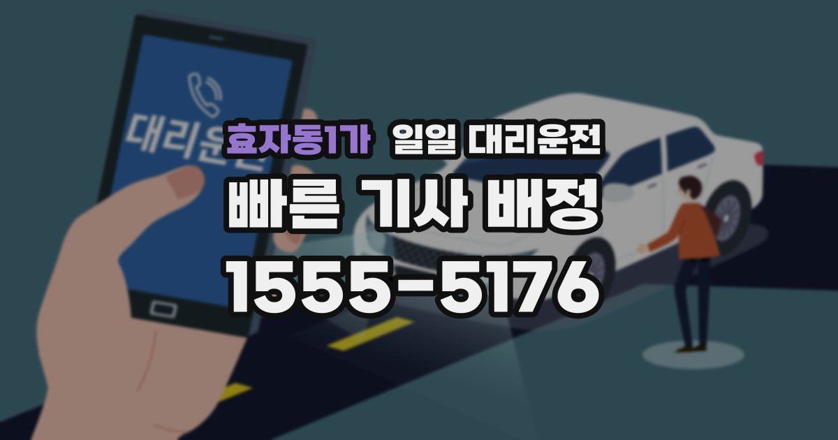 효자동1가 일일 대리운전