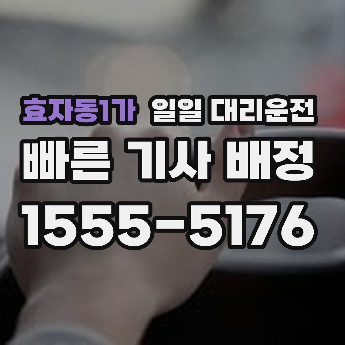 효자동1가 일일 대리운전