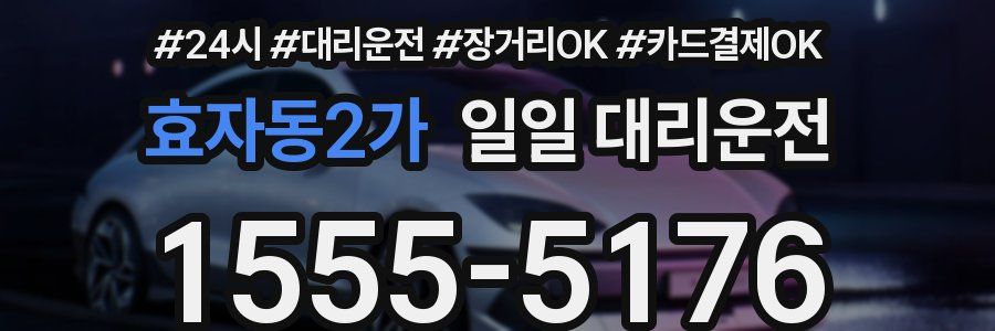 효자동2가 일일 대리운전