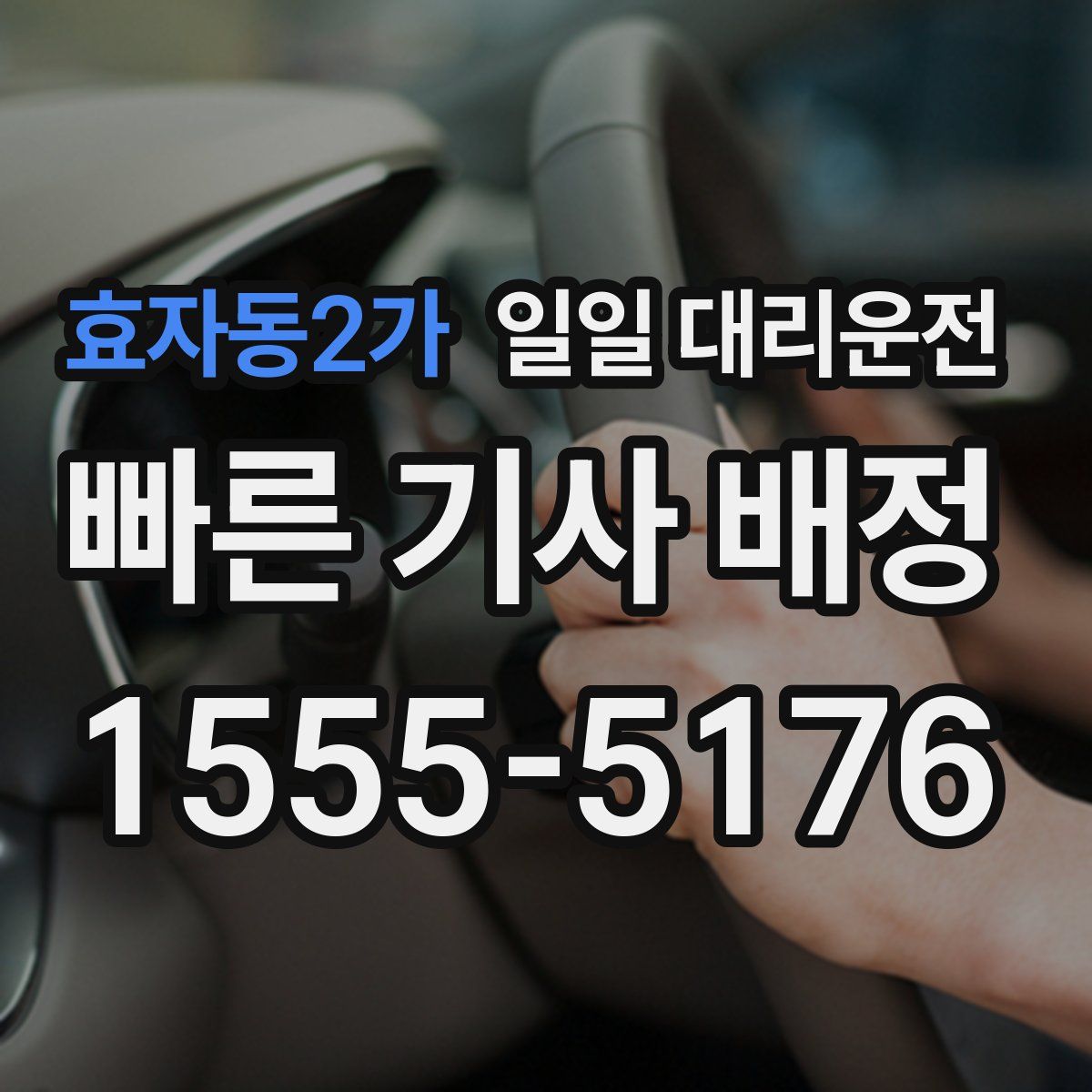 효자동2가 일일 대리운전