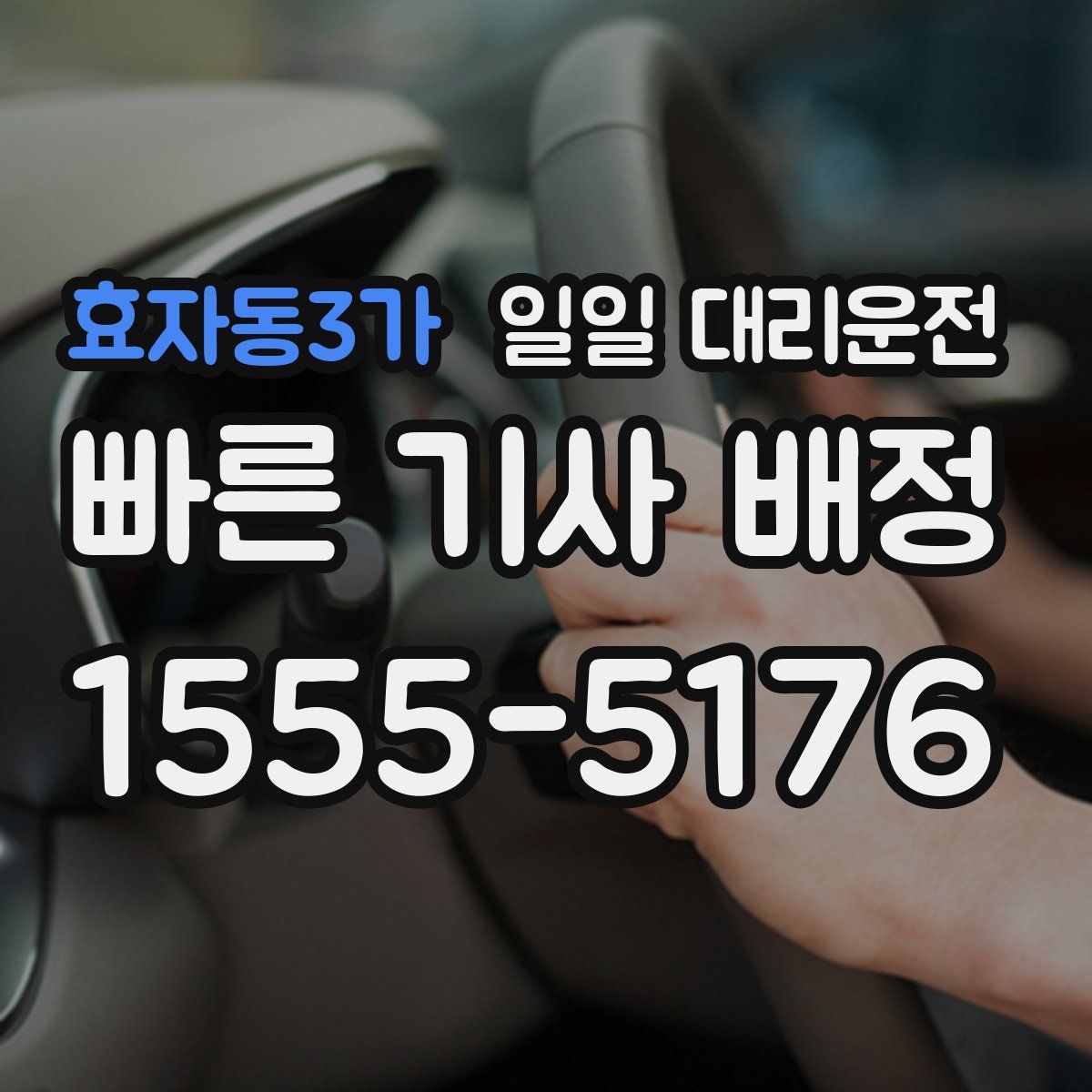 효자동3가 일일 대리운전