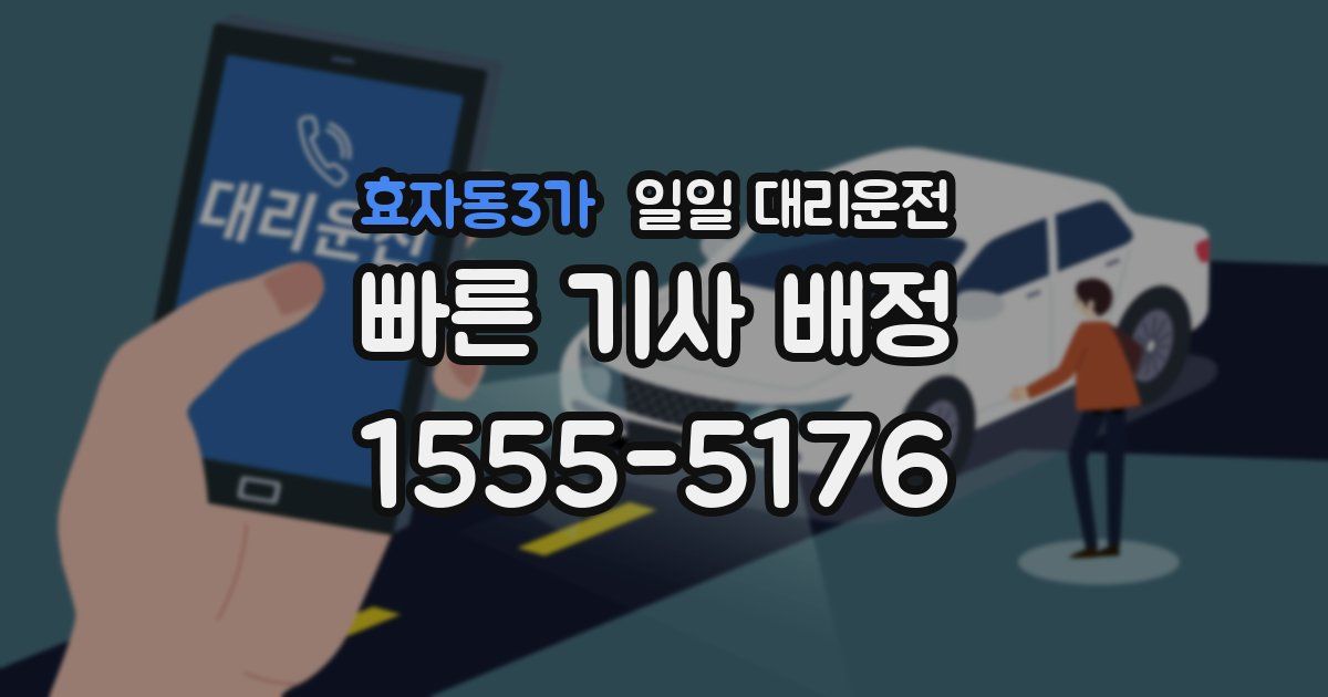 효자동3가 일일 대리운전