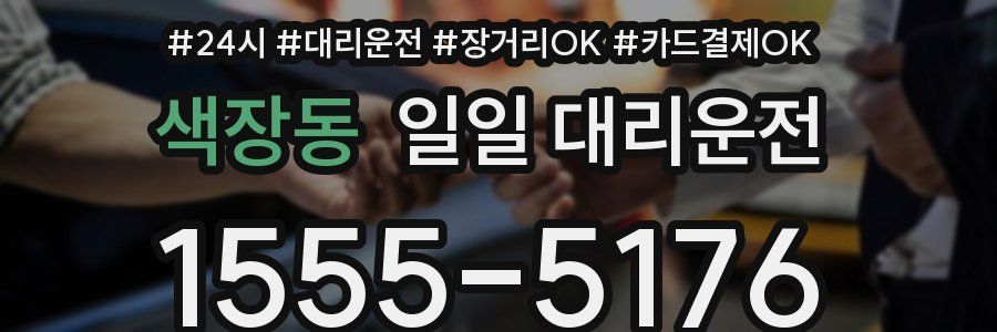 색장동 일일 대리운전