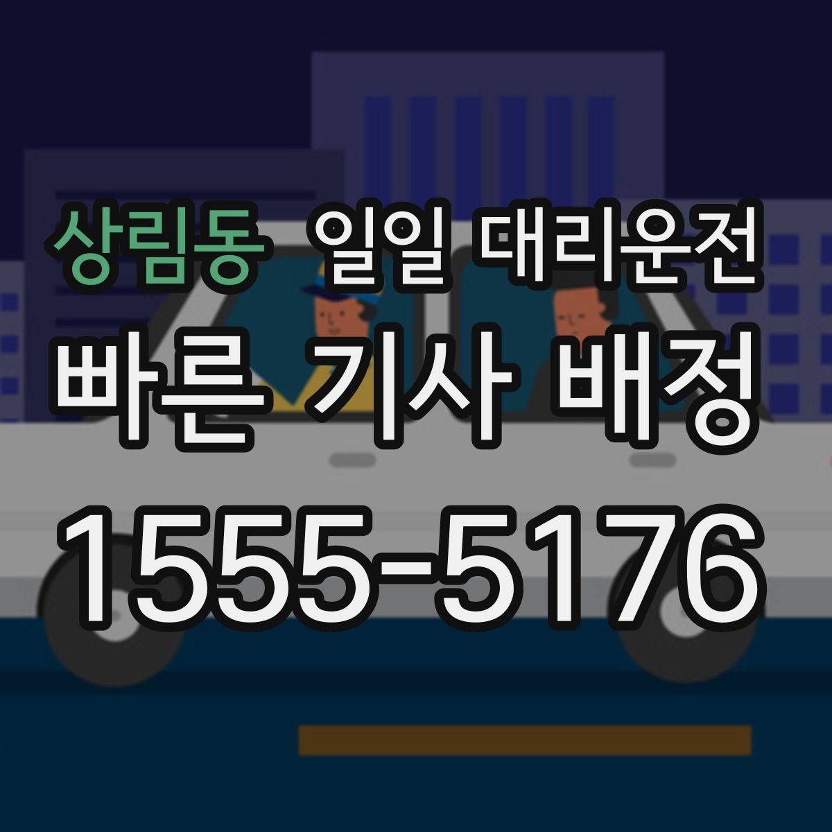 상림동 일일 대리운전