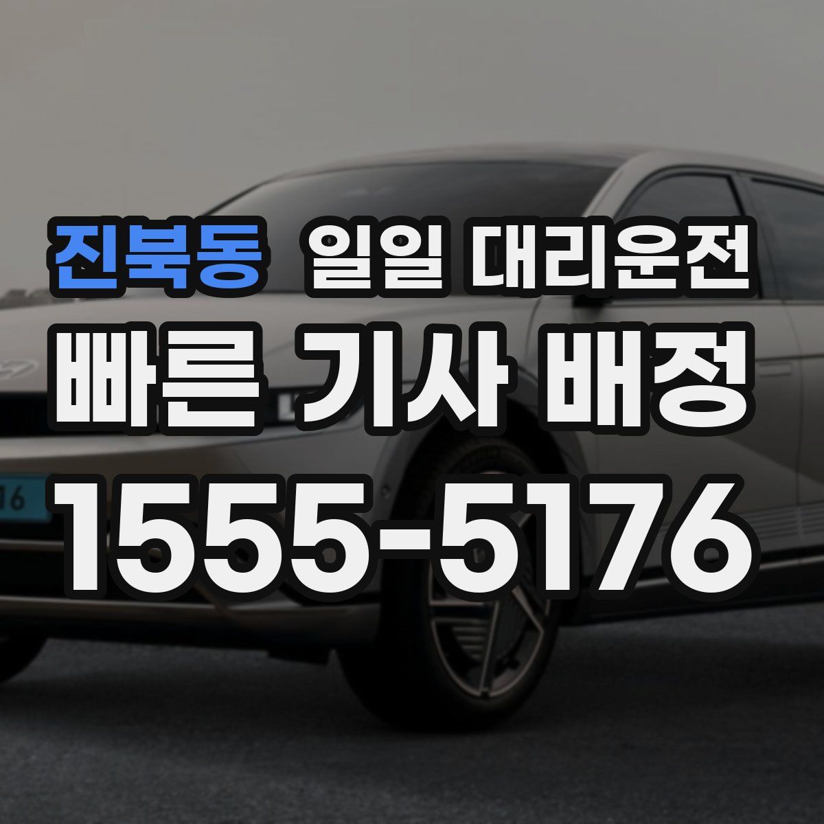 진북동 일일 대리운전
