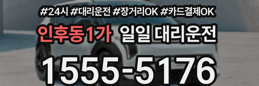 인후동1가 일일 대리운전
