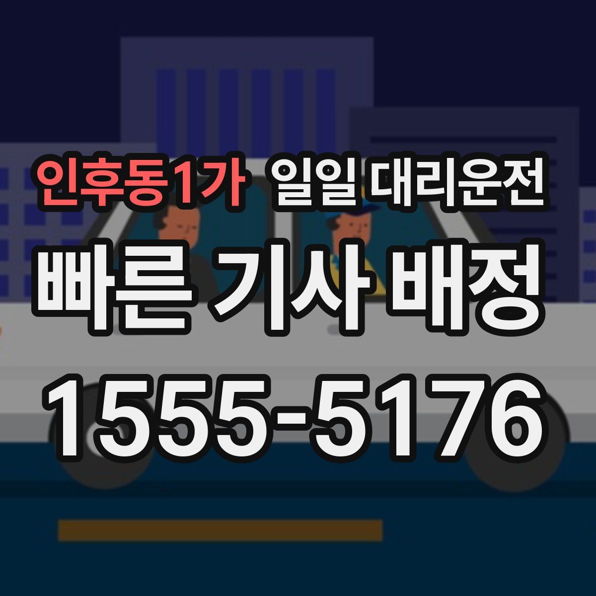 인후동1가 일일 대리운전