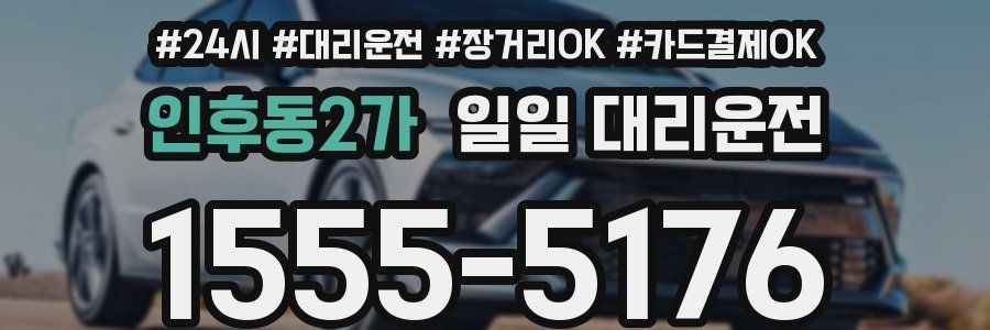 인후동2가 일일 대리운전