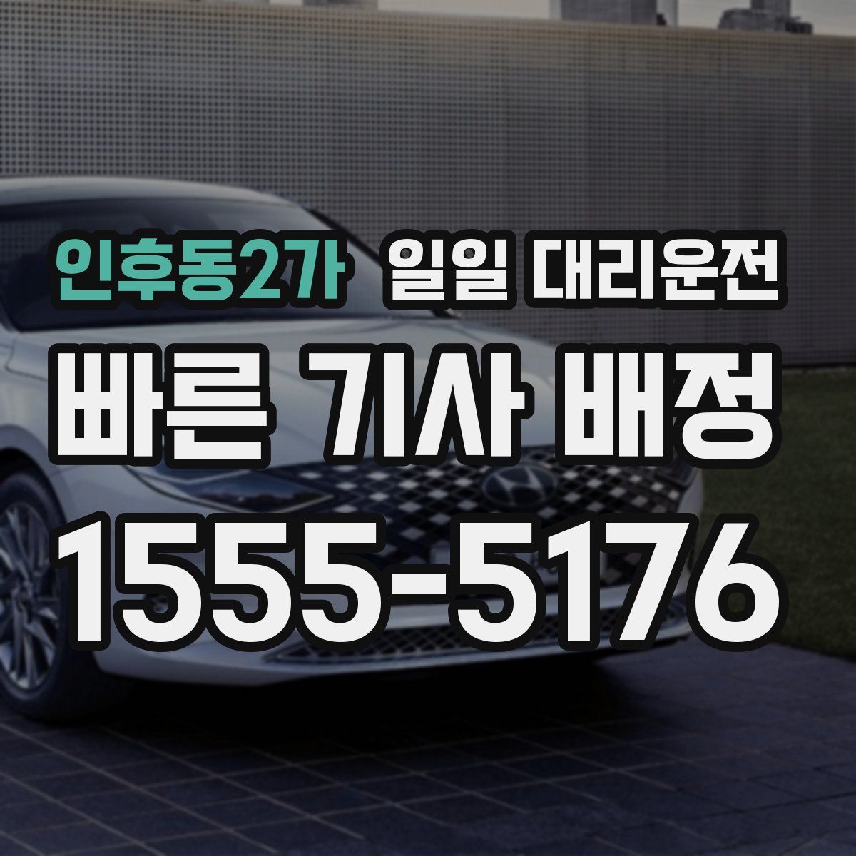 인후동2가 일일 대리운전