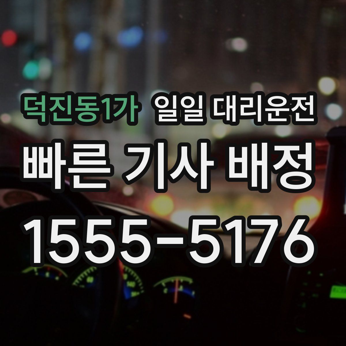 덕진동1가 일일 대리운전